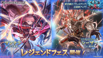 『グラブル』サンチラやシーザー(リミテッドシリーズ)、召喚石「ヴェルサシア」が新登場！ レジェンドフェスが開催中