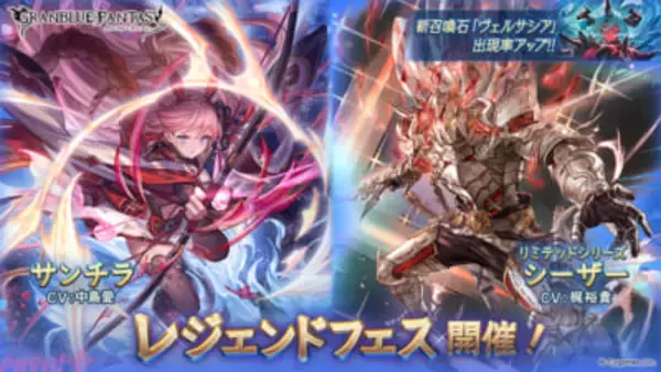 『グラブル』サンチラやシーザー(リミテッドシリーズ)、召喚石「ヴェルサシア」が新登場！ レジェンドフェスが開催中
