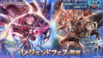 『グラブル』サンチラやシーザー(リミテッドシリーズ)、召喚石「ヴェルサシア」が新登場！ レジェンドフェスが開催中