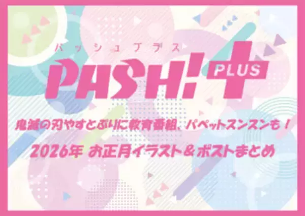 『鬼滅の刃』『チェンソーマン』にすとぷりや教育番組、パペットスンスンも！ ファン必見のお正月イラスト＆ポストまとめ
