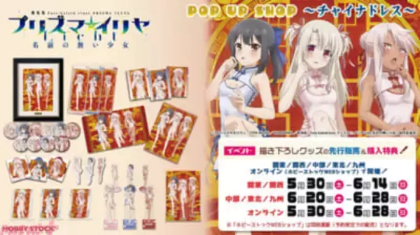 ポーズも衣装もセクシーすぎる…！ 『劇場版「Fate/kaleid liner プリズマ☆イリヤ Licht 名前の無い少女」POP UP SHOP ～チャイナドレス～』が開催決定