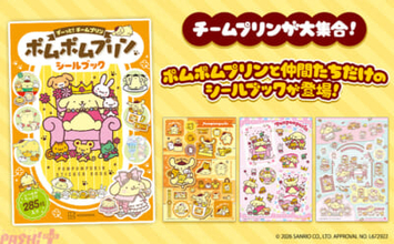 【サンリオ】おめかししたり、食べ物に変身したりと、チームプリンのさまざまなカワイイ姿を楽しめる！ 『ポムポムプリン シールブック ず～っと！チームプリン』が発売