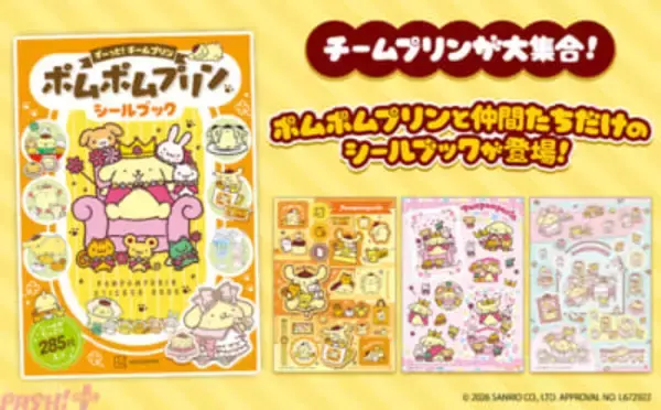 【サンリオ】おめかししたり、食べ物に変身したりと、チームプリンのさまざまなカワイイ姿を楽しめる！ 『ポムポムプリン シールブック ず～っと！チームプリン』が発売