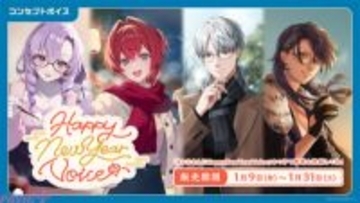新年のお祝いもにじさんじと！ 『にじさんじHappyNewYearVoice』『にじさんじ応援ボイス』とボイスビジュアルカードが販売決定