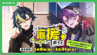 新年のお祝いもにじさんじと！ 『にじさんじHappyNewYearVoice』『にじさんじ応援ボイス』とボイスビジュアルカードが販売決定