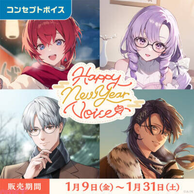 新年のお祝いもにじさんじと！ 『にじさんじHappyNewYearVoice』『にじさんじ応援ボイス』とボイスビジュアルカードが販売決定