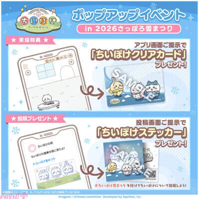 【ちいぽけ】アプリ内施策＆プレゼントキャンペーンが実施！ 『ちいかわぽけっと』「2026さっぽろ雪まつり」雪像出展の続報が発表