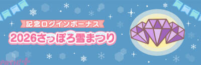 【ちいぽけ】アプリ内施策＆プレゼントキャンペーンが実施！ 『ちいかわぽけっと』「2026さっぽろ雪まつり」雪像出展の続報が発表
