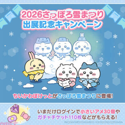 【ちいぽけ】アプリ内施策＆プレゼントキャンペーンが実施！ 『ちいかわぽけっと』「2026さっぽろ雪まつり」雪像出展の続報が発表