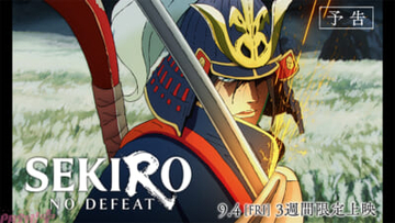 【アニメsekiro】『SEKIRO: NO DEFEAT』劇場予告が公開！ キービジュアルを用いた3層クリアファイル付き前売券も販売開始