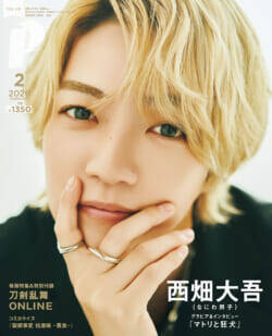 1月9日（金）発売のPASH! ２月号の表紙は、刀剣乱舞ONLINEと『マトリと狂犬』西畑大吾（なにわ男子）　