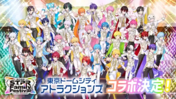 【STPR】コラボチケットやオリジナルメッセージを楽しめるアトラクションが展開！ 「すとふぇす」開催記念の東京ドームシティ アトラクションズコラボが決定