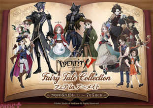 『Identity V 第五人格』「童話」テーマの描き起こし新グッズも登場！ 8周年記念の「『Identity V』Fairy Tale Collection フェア in アニメイト」が開催決定