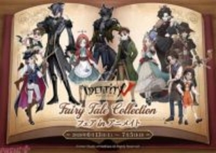 『Identity V 第五人格』「童話」テーマの描き起こし新グッズも登場！ 8周年記念の「『Identity V』Fairy Tale Collection フェア in アニメイト」が開催決定