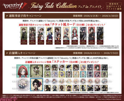『Identity V 第五人格』「童話」テーマの描き起こし新グッズも登場！ 8周年記念の「『Identity V』Fairy Tale Collection フェア in アニメイト」が開催決定