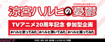『涼宮ハルヒの憂鬱』アニメ20周年を祝う参加型企画「#ハルヒ歌ってみた #ハルヒ弾いてみた #ハルヒ踊ってみた」開催！ 『冒険でしょでしょ？』『ハレ晴レユカイ』『God knows…』のリリックMVも公開