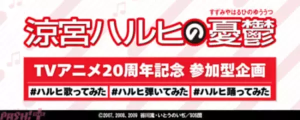 『涼宮ハルヒの憂鬱』アニメ20周年を祝う参加型企画「#ハルヒ歌ってみた #ハルヒ弾いてみた #ハルヒ踊ってみた」開催！ 『冒険でしょでしょ？』『ハレ晴レユカイ』『God knows…』のリリックMVも公開