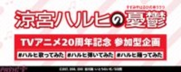 『涼宮ハルヒの憂鬱』アニメ20周年を祝う参加型企画「#ハルヒ歌ってみた #ハルヒ弾いてみた #ハルヒ踊ってみた」開催！ 『冒険でしょでしょ？』『ハレ晴レユカイ』『God knows…』のリリックMVも公開