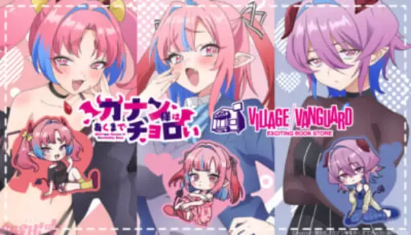 【カナチョロ】ミニキャラのイラストは新規描きおこし！ ヴィレッジヴァンガード×『カナン様はあくまでチョロい』限定グッズが発売決定