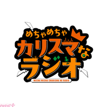 『カリスマ』TVアニメ化記念！ 初の公式レギュラーラジオ『めちゃめちゃカリスマなラジオ』が2026年秋より文化放送で放送決定