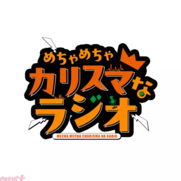 『カリスマ』TVアニメ化記念！ 初の公式レギュラーラジオ『めちゃめちゃカリスマなラジオ』が2026年秋より文化放送で放送決定