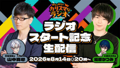 『カリスマ』TVアニメ化記念！ 初の公式レギュラーラジオ『めちゃめちゃカリスマなラジオ』が2026年秋より文化放送で放送決定