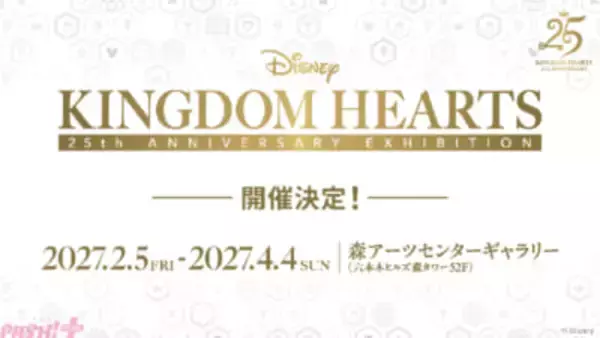 『キングダム ハーツ』シリーズ25周年記念展覧会『KINGDOM HEARTS 25th ANNIVERSARY EXHIBITION』開催決定！ 会場ではキーブレードのレプリカ展示やイマーシブシアターも