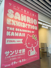 日本が誇る「カワイイ」の集大成。サンリオ展ファイナルが森アーツセンターギャラリーで開催！60年分の歴史を彩る1500点の展示