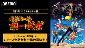 6月3日の「なんもしない日」はアニメ『ボボボーボ・ボーボボ』を見よう！ 伝説級ギャグアニメ全76話を無心でイッキ見できる無料一挙放送がABEMAで実施