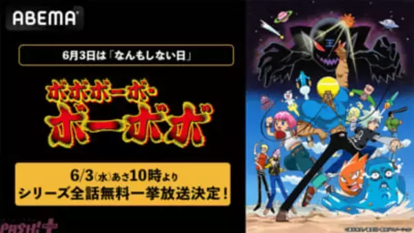 6月3日の「なんもしない日」はアニメ『ボボボーボ・ボーボボ』を見よう！ 伝説級ギャグアニメ全76話を無心でイッキ見できる無料一挙放送がABEMAで実施
