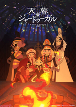 アニメ『天幕のジャードゥーガル』第一皇后・ボラクチン役はくじらさん！ 第3弾PV＆スペシャルビジュアルが解禁