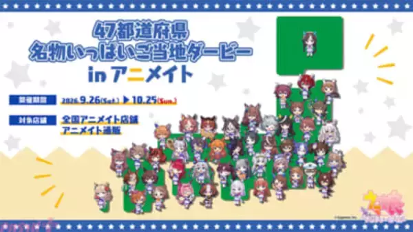 『ウマ娘』47都道府県のご当地モチーフとコラボしたデザインの新商品が登場！ 全国アニメイト・通販にて特典がもらえるフェアも開催