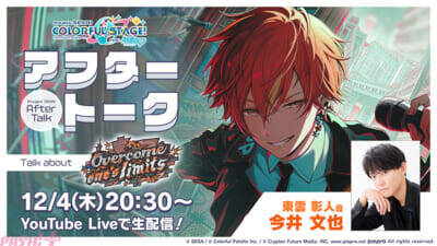 『プロジェクトセカイ』東雲彰人、小豆沢こはね、白石杏のライブ衣装付き星4メンバーが登場！ 「Good to go！ガチャ」が開催