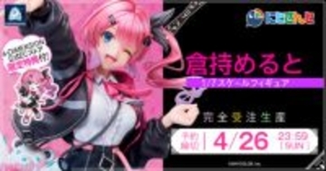 【にじさんじ】石神のぞみと並べて「のぞめる」コンビも再現可能！ 購入特典のラバーストラップにも注目の『倉持めると 1/7スケールフィギュア』が予約受付開始