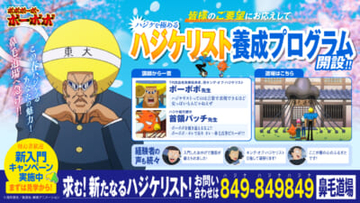 『ボボボーボ・ボーボボ』ハジケリスト養成プログラム開設決定!? 7代目鼻毛真拳伝承者・現キング・オブ・ハジケリストであるボボボーボ・ボーボボ先生からのコメントも到着