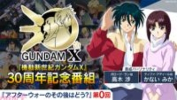 『機動新世紀ガンダム X』ガロード＆ティファの3Dモデル企画が始動！ 30周年記念番組『アフターウォーのその後はどう？』第0回が公開