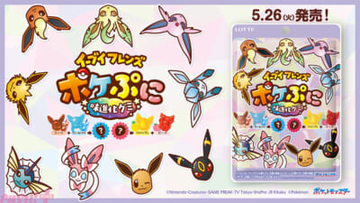『ポケモン』イーブイフレンズがぷにっとしたかわいいグミになって登場！ 『ポケぷに イーブイフレンズ＜味進化グミ＞』が発売