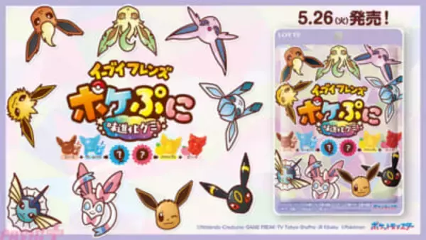 『ポケモン』イーブイフレンズがぷにっとしたかわいいグミになって登場！ 『ポケぷに イーブイフレンズ＜味進化グミ＞』が発売