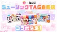 すとぷりの楽曲が流れる「ミュージックTAG自販機」が初登場！ 楽曲が流れる自販機とオリジナルラベル缶で10周年を楽しめる特別企画