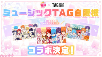 すとぷりの楽曲が流れる「ミュージックTAG自販機」が初登場！ 楽曲が流れる自販機とオリジナルラベル缶で10周年を楽しめる特別企画