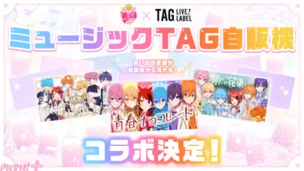 すとぷりの楽曲が流れる「ミュージックTAG自販機」が初登場！ 楽曲が流れる自販機とオリジナルラベル缶で10周年を楽しめる特別企画