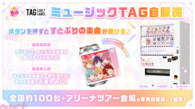 すとぷりの楽曲が流れる「ミュージックTAG自販機」が初登場！ 楽曲が流れる自販機とオリジナルラベル缶で10周年を楽しめる特別企画