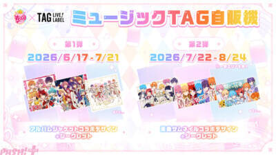 すとぷりの楽曲が流れる「ミュージックTAG自販機」が初登場！ 楽曲が流れる自販機とオリジナルラベル缶で10周年を楽しめる特別企画