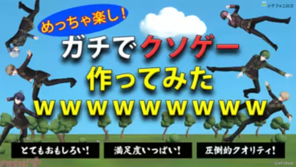 シクフォニの3Dモデルを豪快に飛ばす!? 初の自社制作ゲーム『シクフォニのクソゲー』がリリース！