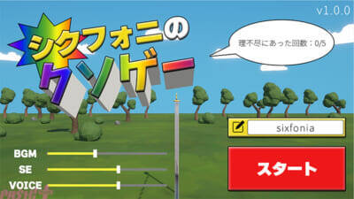シクフォニの3Dモデルを豪快に飛ばす!? 初の自社制作ゲーム『シクフォニのクソゲー』がリリース！
