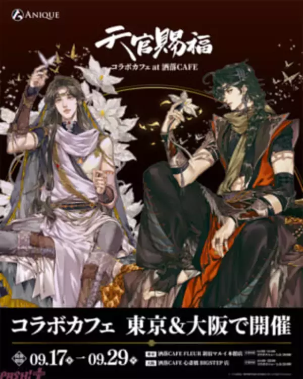 漫画『天官賜福』コラボカフェ at 洒落CAFEにて開催決定！ 世界観をイメージした限定コラボメニューや原作イラストを使用したオリジナルグッズが登場