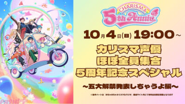 『カリスマ』5周年を記念したて『生配信「カリスマ声優ほぼ全員集合5周年記念スペシャル～五大解禁発表しちゃうよ編～」』が実施決定！