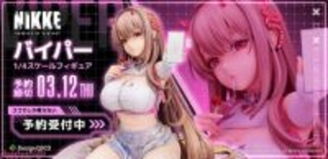 迫力のバストは絶景…！ 『勝利の女神：NIKKE』バイパーの妖艶な雰囲気と豊満なボディを圧倒的なスケールで立体化