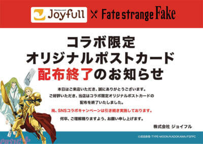 アニメ『Fate/strange Fake』オリジナルポストカードの配布やグッズが抽選で当たるキャンペーンも！ 「ジョイフル」のコラボが開催決定