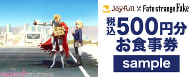 アニメ『Fate/strange Fake』オリジナルポストカードの配布やグッズが抽選で当たるキャンペーンも！ 「ジョイフル」のコラボが開催決定